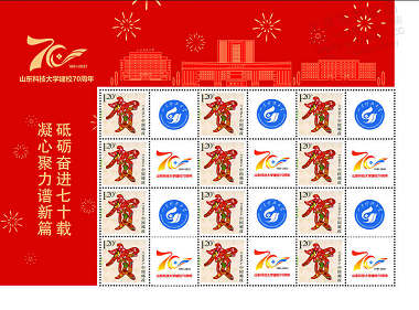 山东科技大学建校70周年个性化纪念邮票欣赏